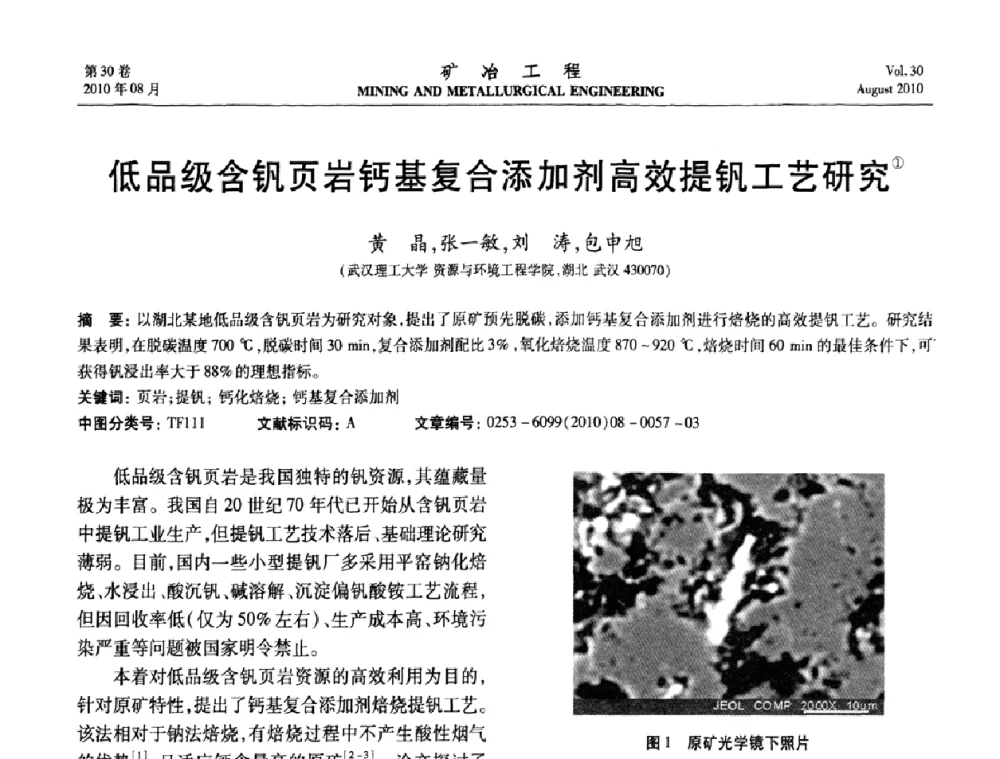 低品级含钒页岩钙基复合添加剂高效提钒工艺研究 - 第五届全国选矿年会