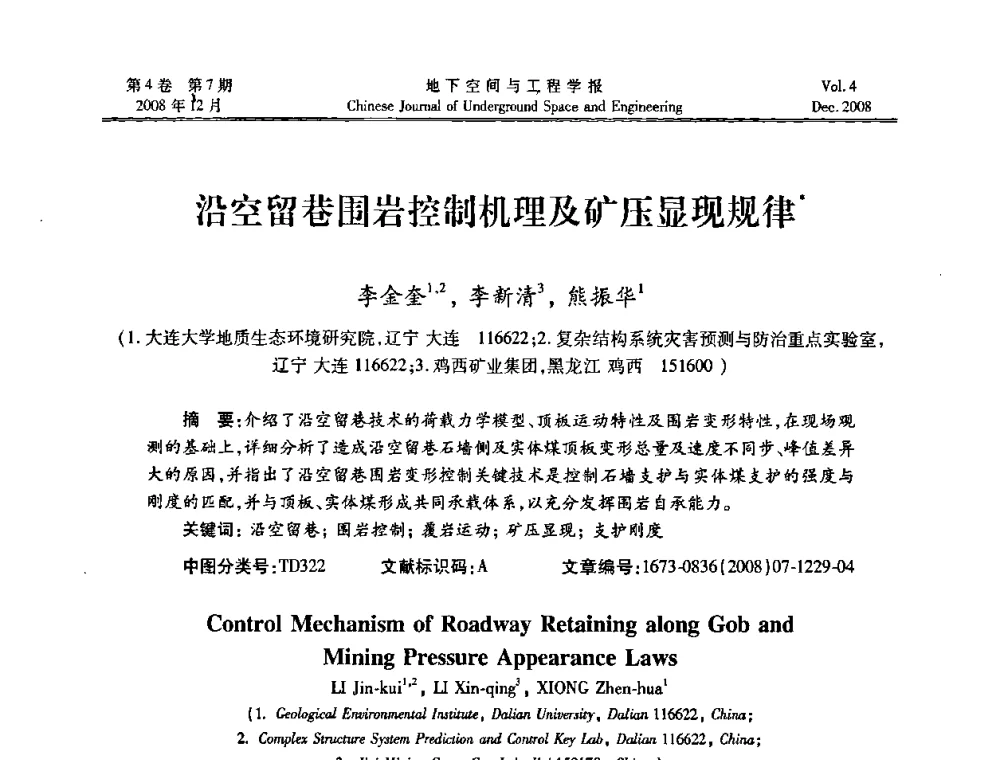 沿空留巷围岩控制机理及矿压显现规律 - 第七届海峡两岸隧道与地下工程学术及技术研讨会暨海峡两岸岩土工程和地下工程青年科技研讨会