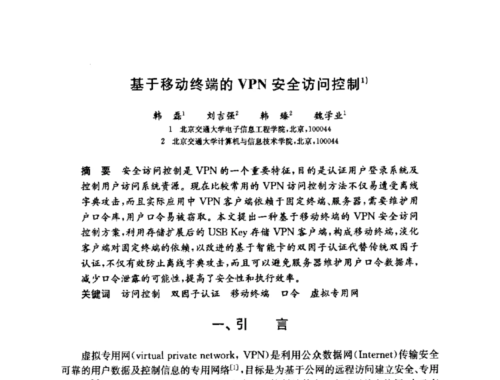 基于移动终端的VPN安全访问控制 - 第六届中国信息和通信安全学术会议(CCICS2009)
