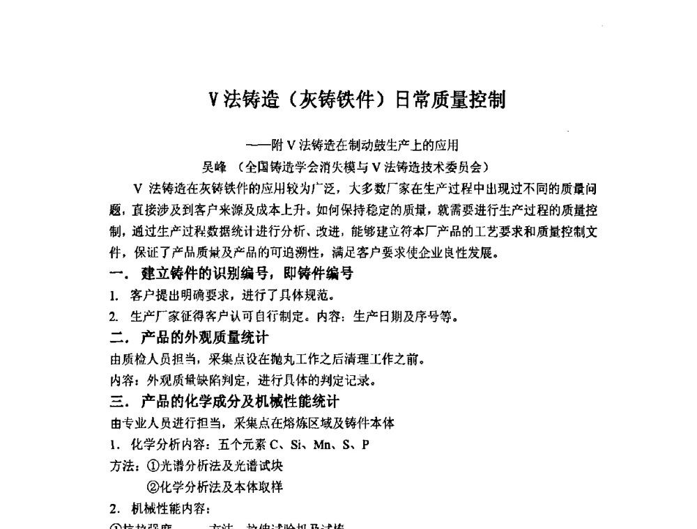 V法铸造(灰铸铁件)日常质量控制——附V法铸造在制动鼓生产上的应用 - 第九届全国铸造学会消失模铸造学术年会暨首届全国V法铸造学术年会