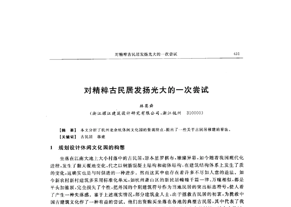 对精粹古民居发扬光大的一次尝试 - 第十六届全国现代结构工程技术交流会