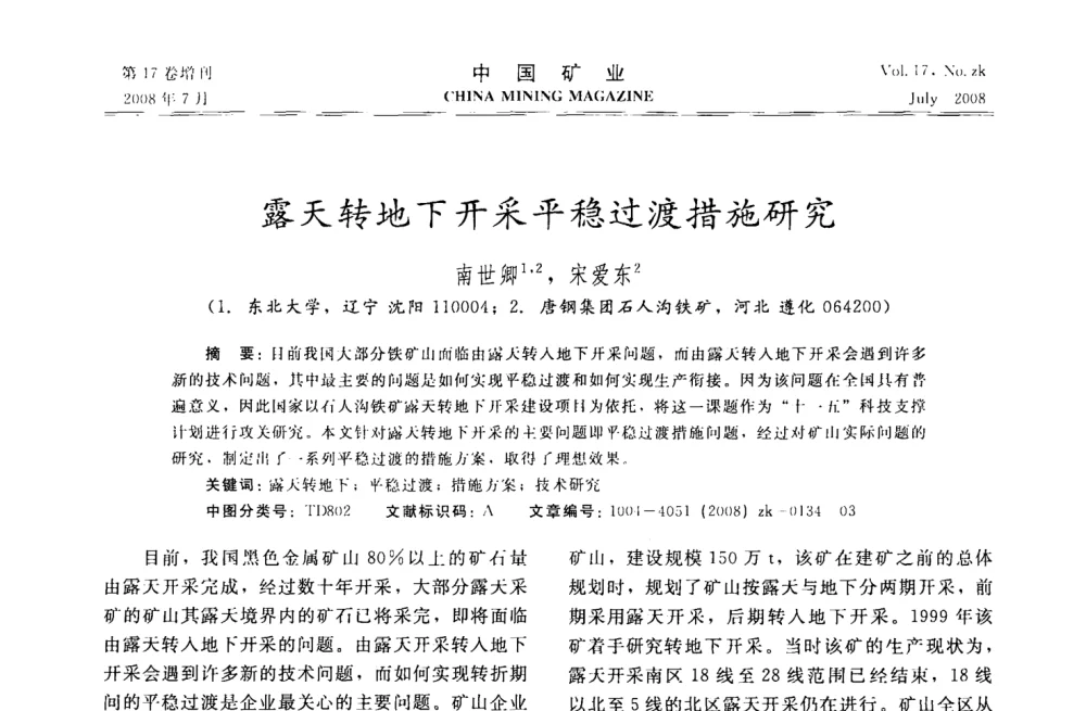 露天转地下开采平稳过渡措施研究 - 2008年全国采矿技术高峰论坛