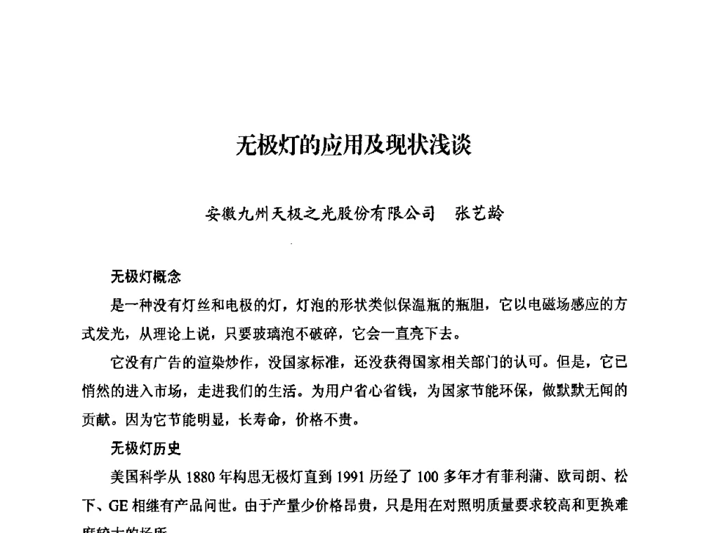 无极灯的应用及现状浅谈 - 中国照明学会无极荧光灯技术与发展研讨会
