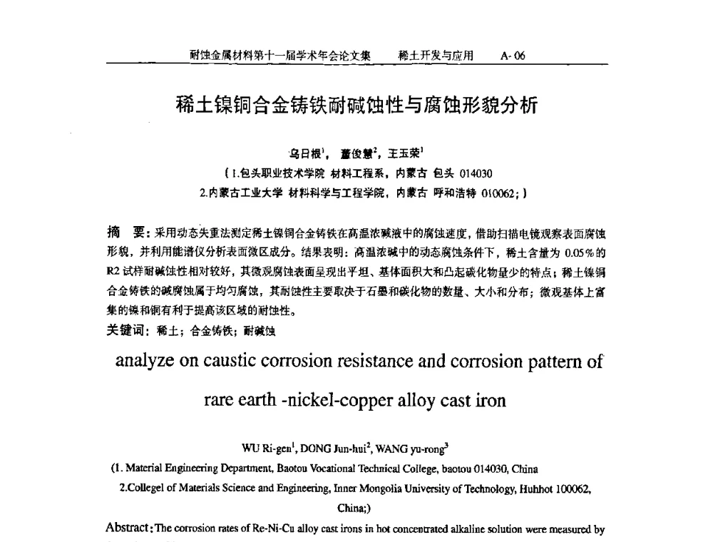 稀土镍铜合金铸铁耐碱蚀性与腐蚀形貌分析 - 中国腐蚀与防护学会第十一届耐蚀金属材料学术年会