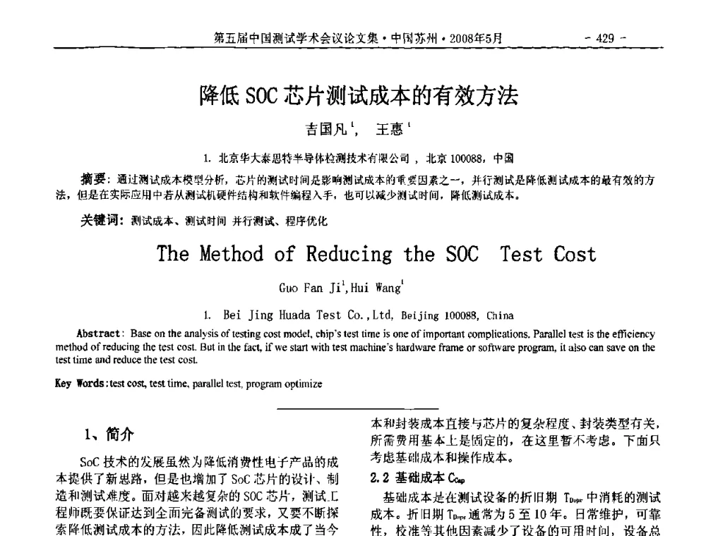 降低SOC芯片测试成本的有效方法 - 第五届中国测试学术会议