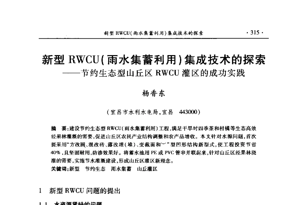 新型RWCU(雨水集蓄利用)集成技术的探索--节约生态型山丘区RWCU灌区的成功实践 - 中国水利学会2010学术年会