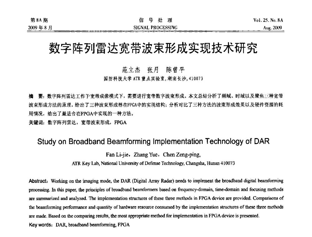 数字阵列雷达宽带波束形成实现技术研究 - 第十四届全国信号处理学术年会