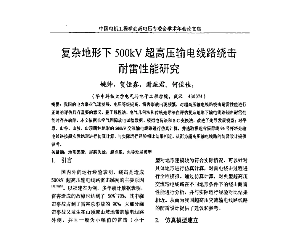 复杂地形下500kV超高压输电线路绕击耐雷性能研究 - 中国电机工程学会高电压专业委员会2009年学术年会