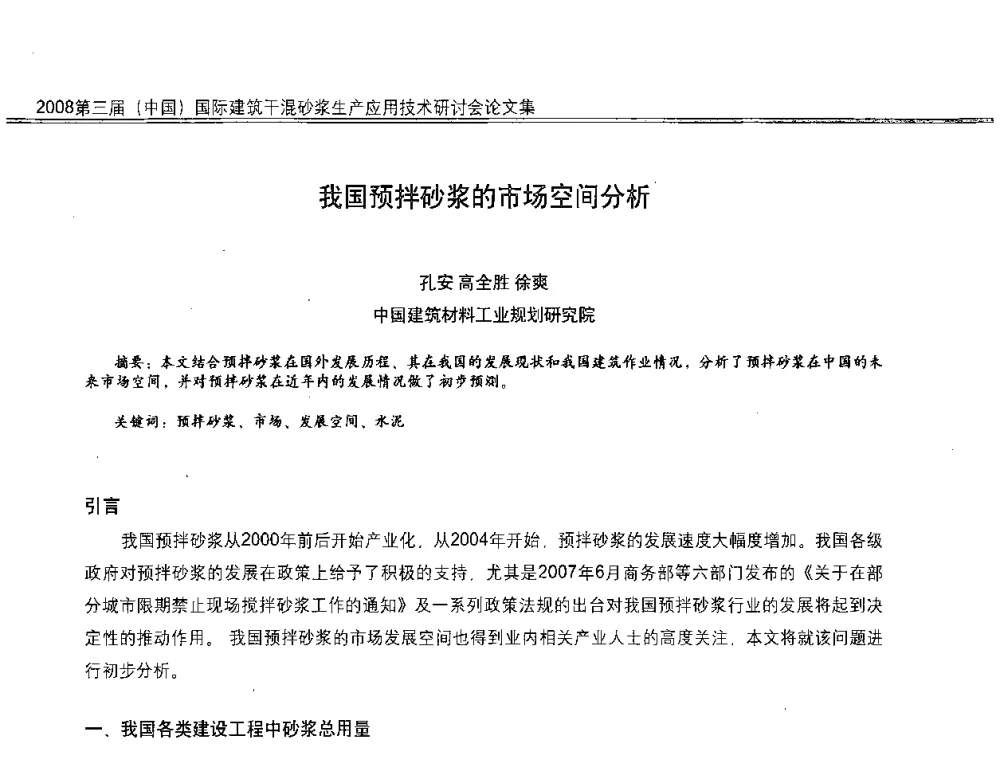 我国预拌砂浆的市场空间分析 - 第三届中国国际建筑干混砂浆生产应用技术研讨会
