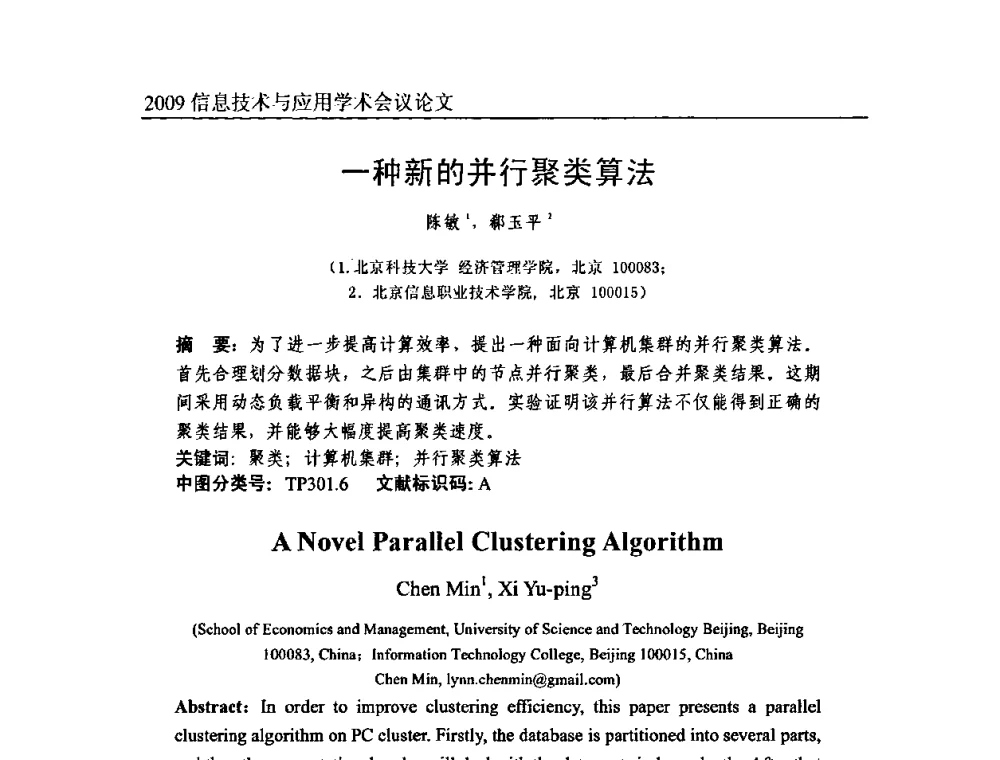 一种新的并行聚类算法 - 2009全国通信新理论与新技术学术大会暨全国计算机网络与通信学术会议