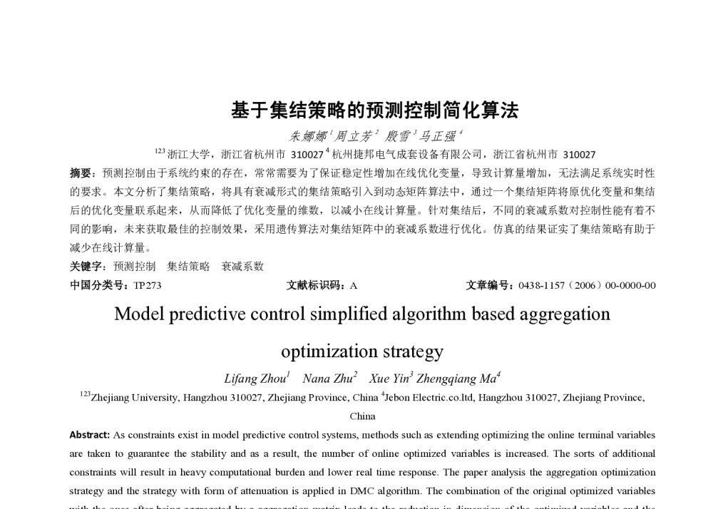 基于集结策略的预测控制简化算法 - 2009中国过程系统工程年会(PSE)暨2009中国MES年会