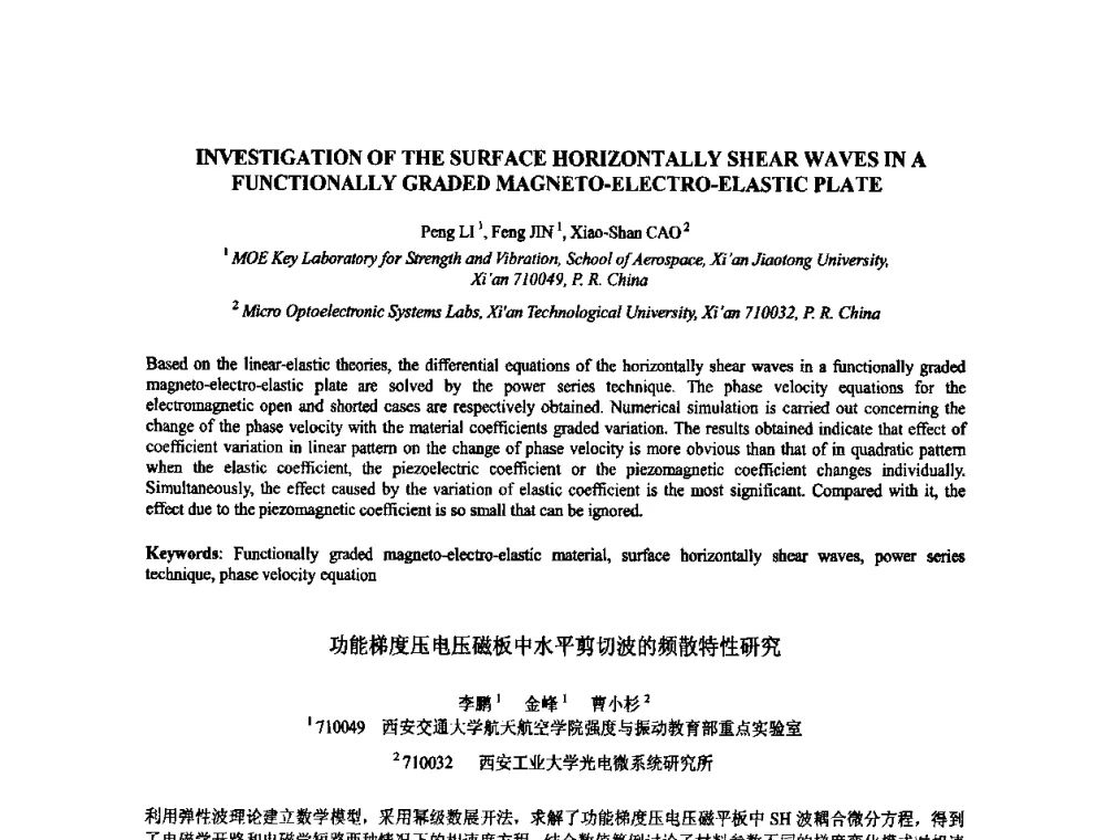 功能梯度压电压磁板中水平剪切波的频散特性研究 - 2009年全国压电和声波理论及器件技术研讨会暨2009年全国频率控制技术年会