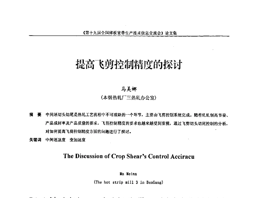 提高飞剪控制精度的探讨 - 第十九届全国薄板宽带生产技术信息交流会