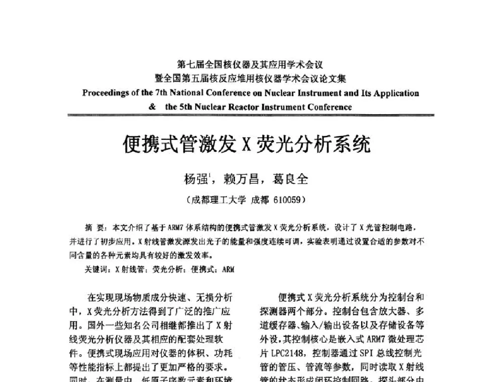便携式管激发X荧光分析系统 - 第七届全国核仪器及其应用学术会议暨全国第五届核反应堆用核仪器学术会议