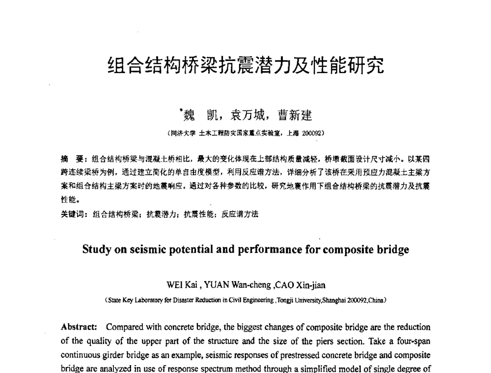 组合结构桥梁抗震潜力及性能研究 - 第18届全国结构工程学术会议