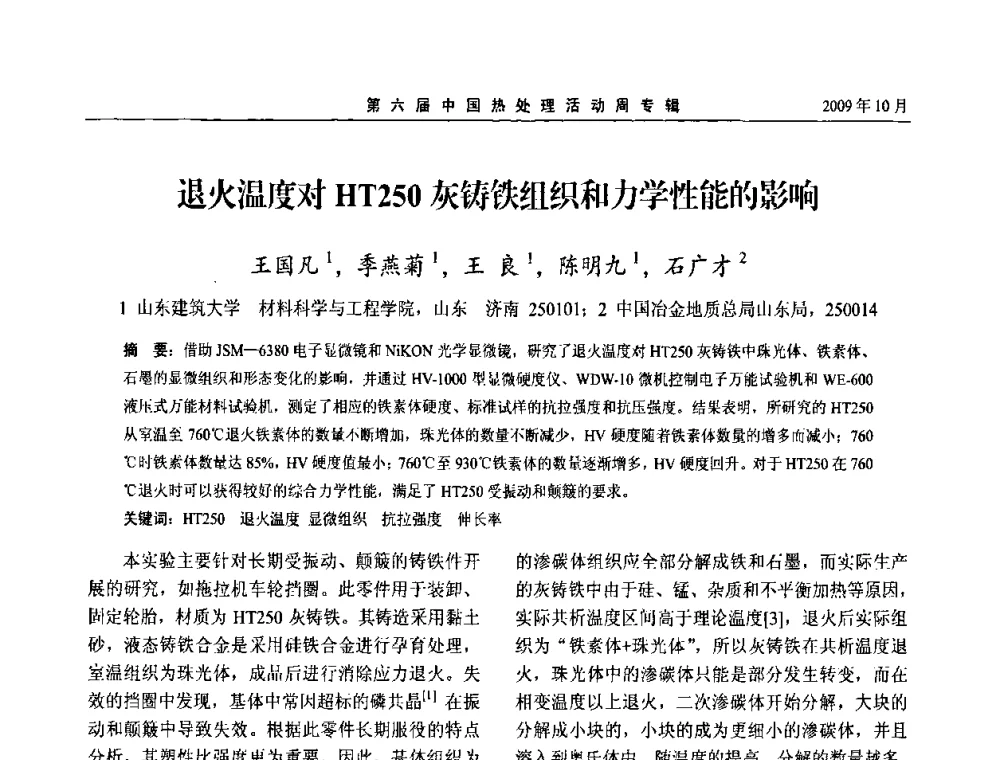 退火温度对HT250灰铸铁组织和力学性能的影响 - 第六届中国热处理活动周