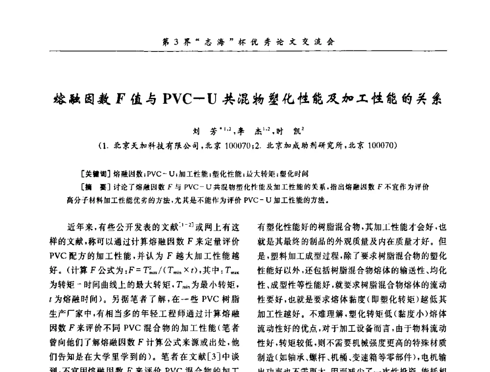 熔融因数F值与PVC—U共混物塑化性能及加工性能的关系 - 第9届全国PVC塑料与树脂技术年会
