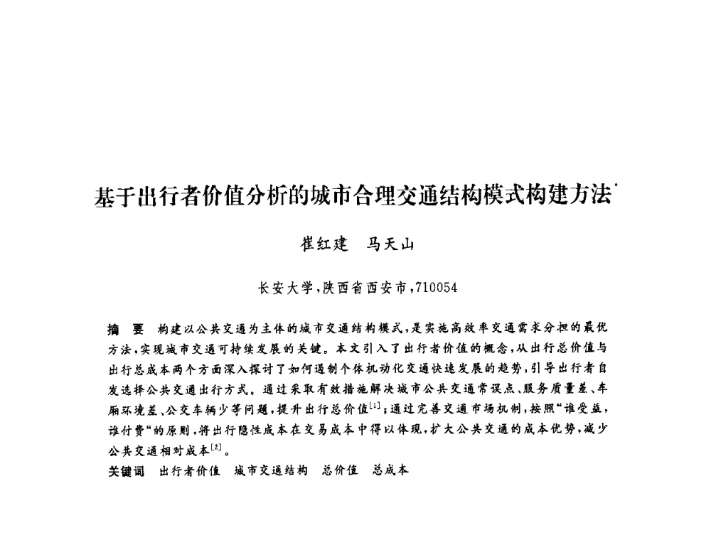 基于出行者价值分析的城市合理交通结构模式构建方法 - 第六届博士生学术年会