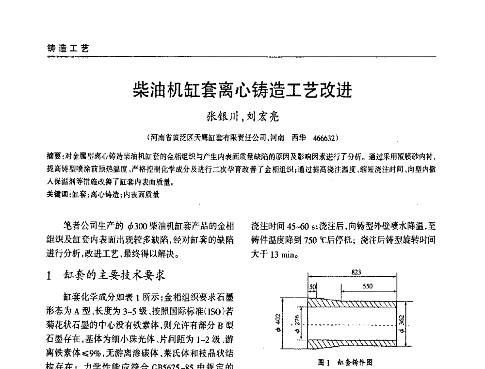 柴油机缸套离心铸造工艺改进 - 2009年大型铸铁件铸造生产技术研讨会