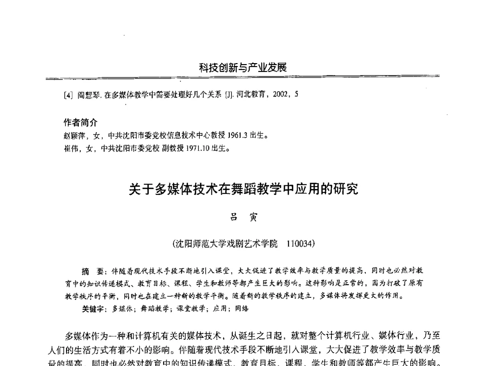关于多媒体技术在舞蹈教学中应用的研究 - 第七届沈阳科学学术年会暨浑南高新技术产业发展论坛