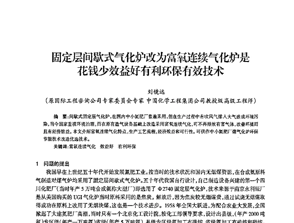 固定层间歇式气化炉改为富氧连续气化炉是花钱少效益好有利环保有效技术 - 全国化工合成氨设计中心站2008年技术交流会