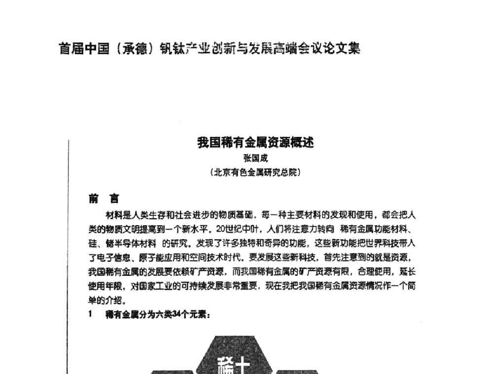 我国稀有金属资源概述 - 首届中国(承德)钒钛产业创新与发展高端会议