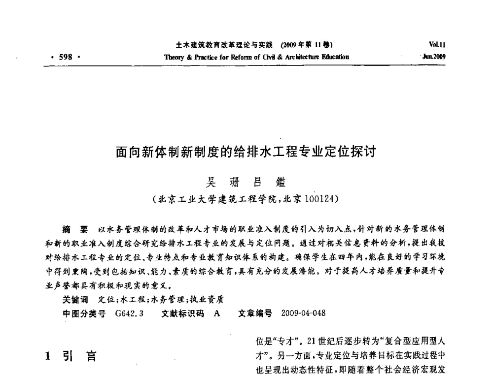面向新体制新制度的给排水工程专业定位探讨 - 2009土木建筑教育改革理论与实践研讨会