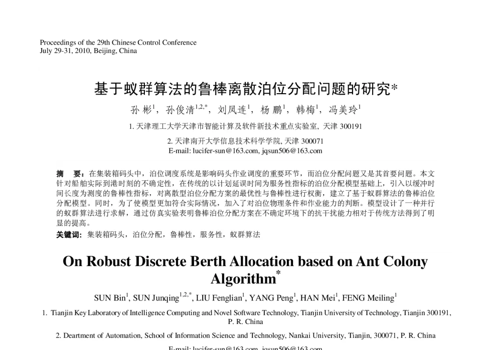 基于蚁群算法的鲁棒离散泊位分配问题的研究 - 第29届中国控制会议