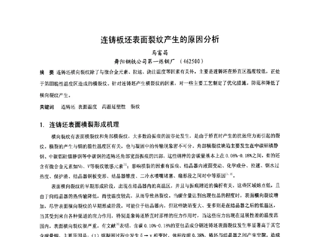 连铸板坯表面裂纹产生的原因分析 - 中国金属学会连铸分会2009年连铸工艺技术研讨会