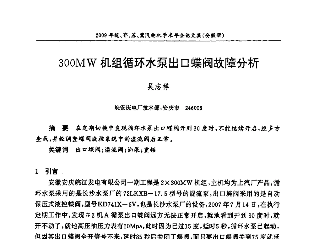 300MW机组循环水泵出口蝶阀故障分析 - 2009年鄂、苏、皖、冀四省电机工程学会汽轮机专业学术研讨会