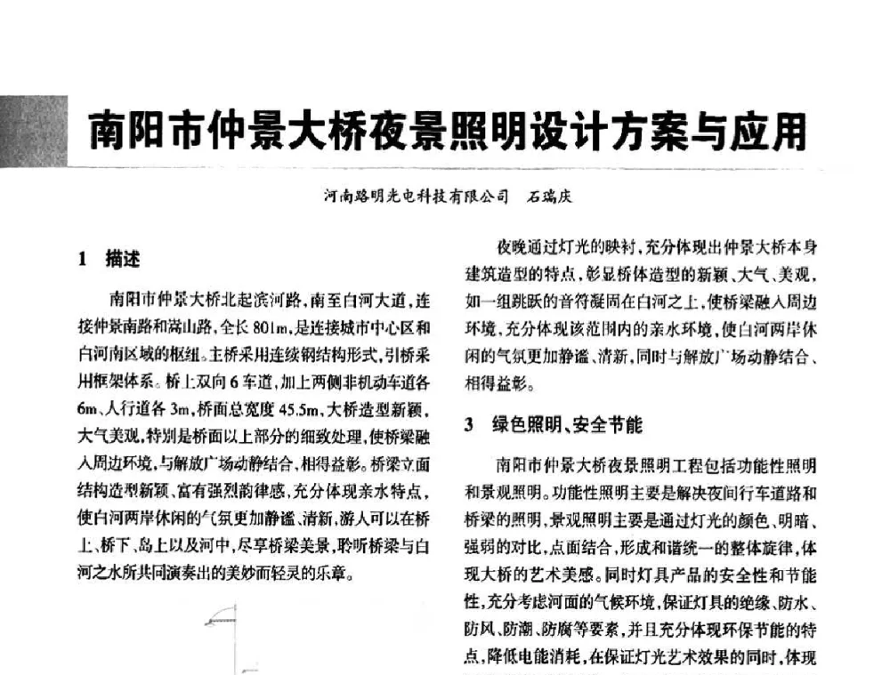 南阳市仲景大桥夜景照明设计方案与应用 - 2010中国城市照明与能源管理论坛
