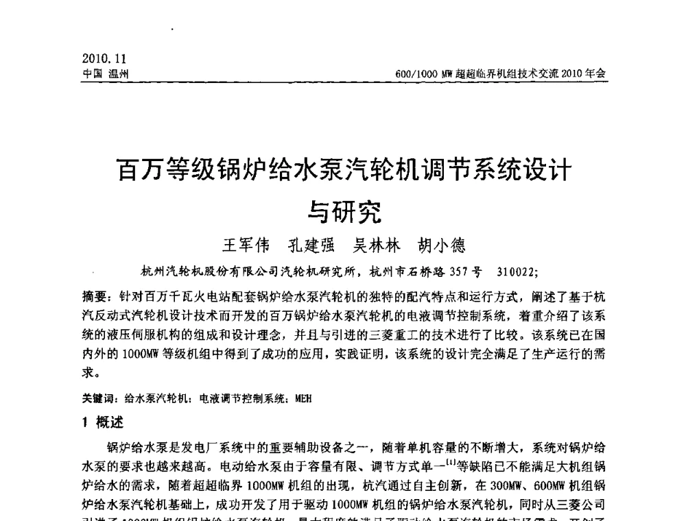 百万等级锅炉给水泵汽轮机调节系统设计与研究 - 中国动力工程学会600_1000MW超超临界机组技术交流2010年会