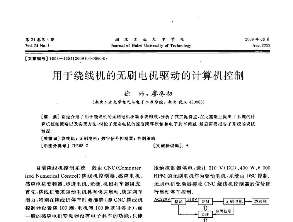 用于绕线机的无刷电机驱动的计算机控制 - 湖北省机械工程学会设计与传动专业委员会2009年学术年会