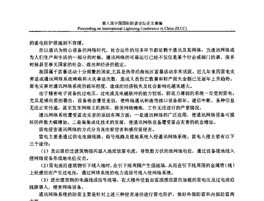 由基站的雷击事故引发的对农村建筑防雷的思考 - 第八届中国国际防雷论坛