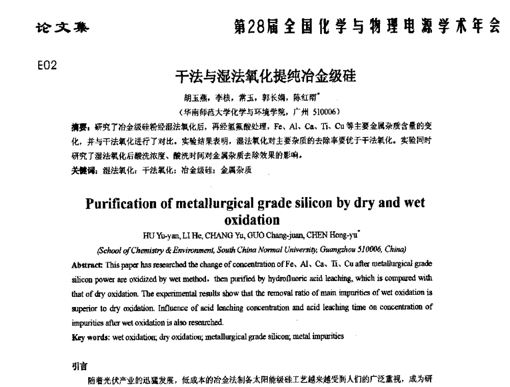 干法与湿法氧化提纯冶金级硅 - 第28届全国化学与物理电源学术年会