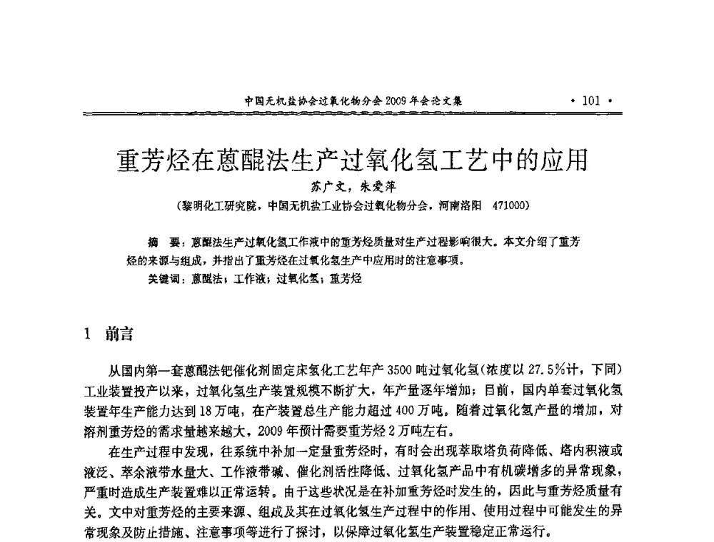 重芳烃在蒽醌法生产过氧化氢工艺中的应用 - 中国无机盐工业协会过氧化物分会二OO九年行业年会