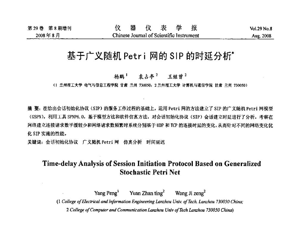 基于广义随机Petri网的SIP的时延分析 - 第三届全国虚拟仪器学术交流大会