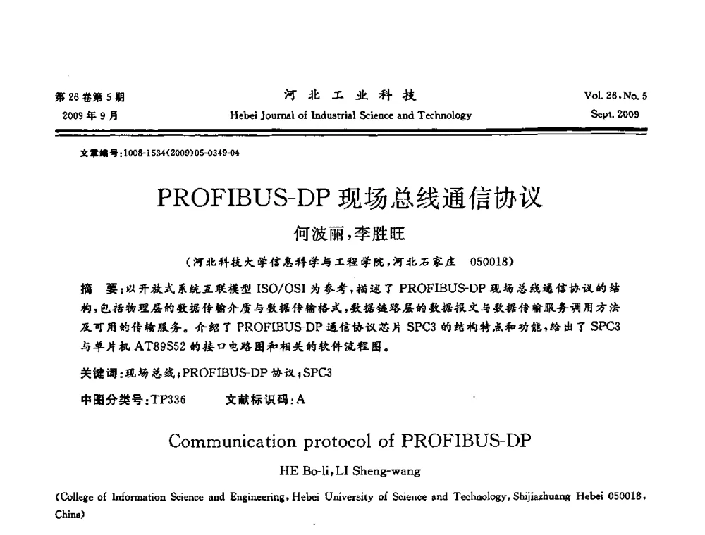 PROFIBUS-DP现场总线通信协议 - 河北省自动化学会 河北省CAD研究会 河北省电子学会 河北省计算机学会 河北省人工智能学会 河北省软件与信息服务业协会2009年联合学术年会