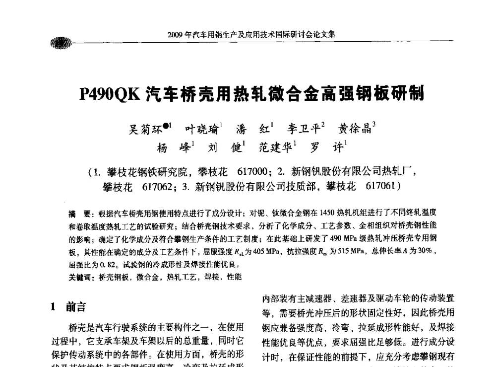 P490QK汽车桥壳用热轧微合金高强钢板研制 - 2009年汽车用钢生产及应用技术国际研讨会