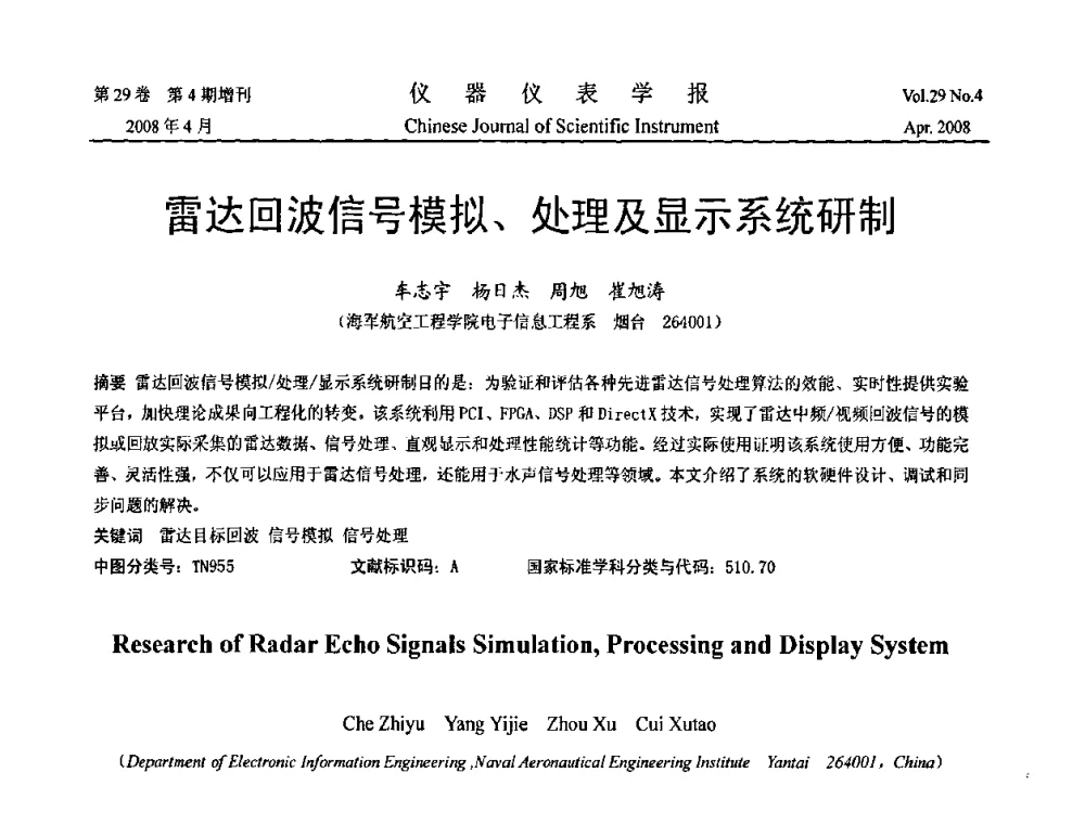 雷达回波信号模拟、处理及显示系统研制 - 2008中国仪器仪表与测控技术报告大会