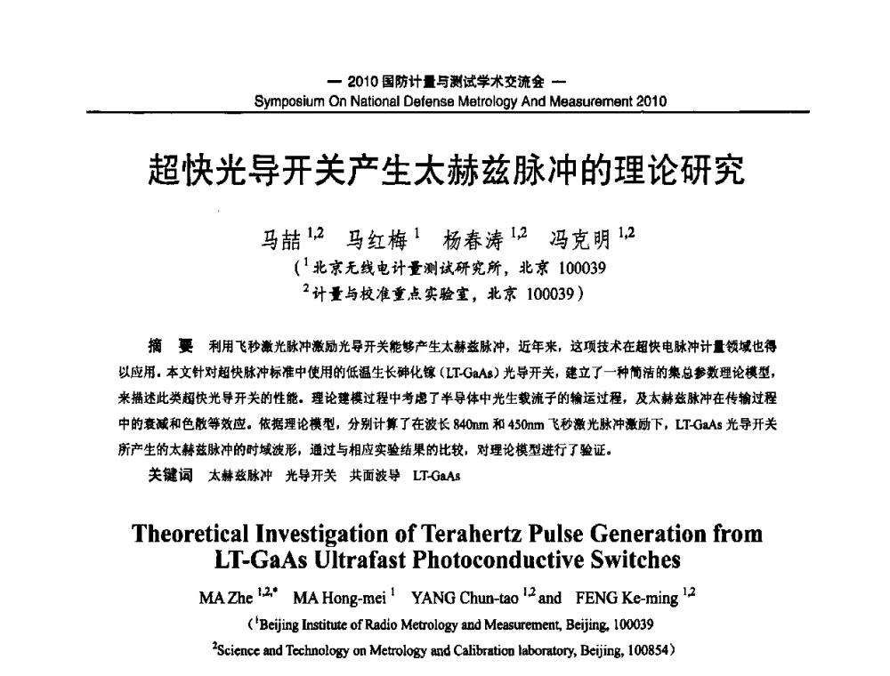 超快光导开关产生太赫兹脉冲的理论研究 - 2010国防计量与测试学术交流会