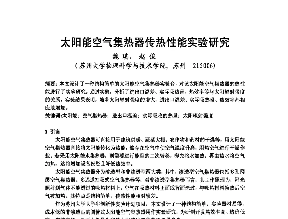 太阳能空气集热器传热性能实验研究 - 2009年江苏暖通空调制冷学术年会