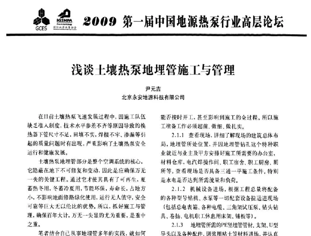 浅谈土壤热泵地埋管施工与管理 - 2009第一届中国地源热泵行业高层论坛