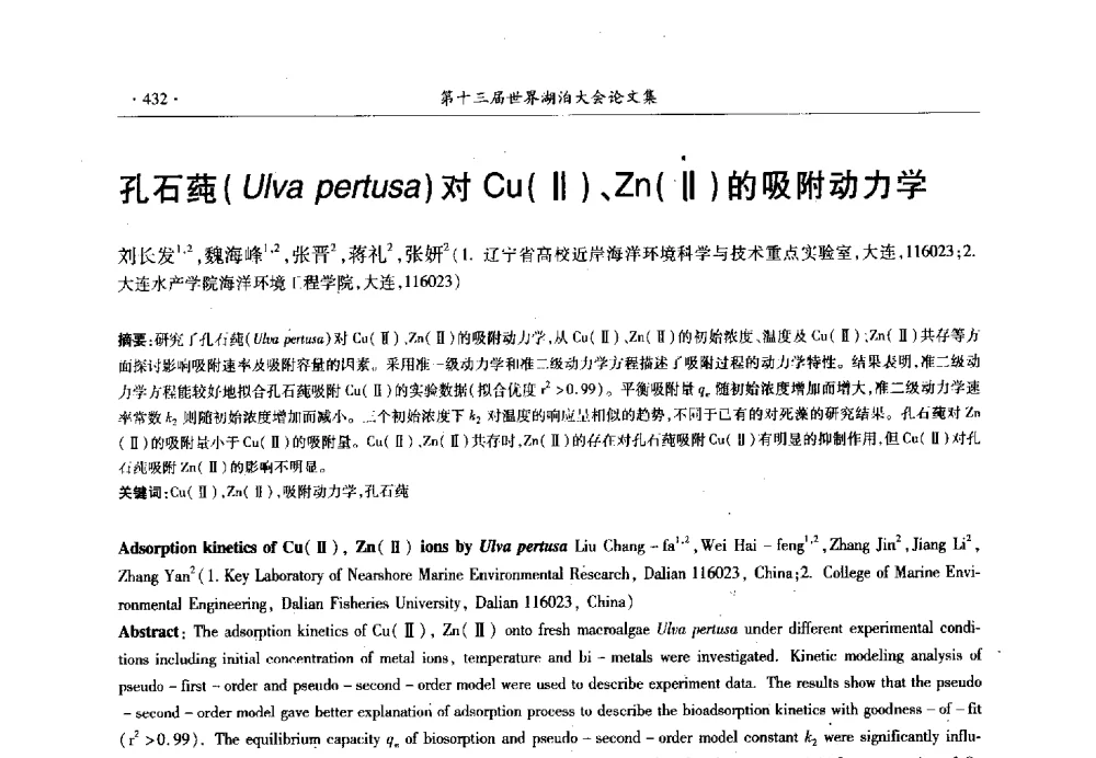 孔石莼(Ulva pertusa)对Cu(Ⅱ)、Zn(Ⅱ)的吸附动力学 - 第十三届世界湖泊大会