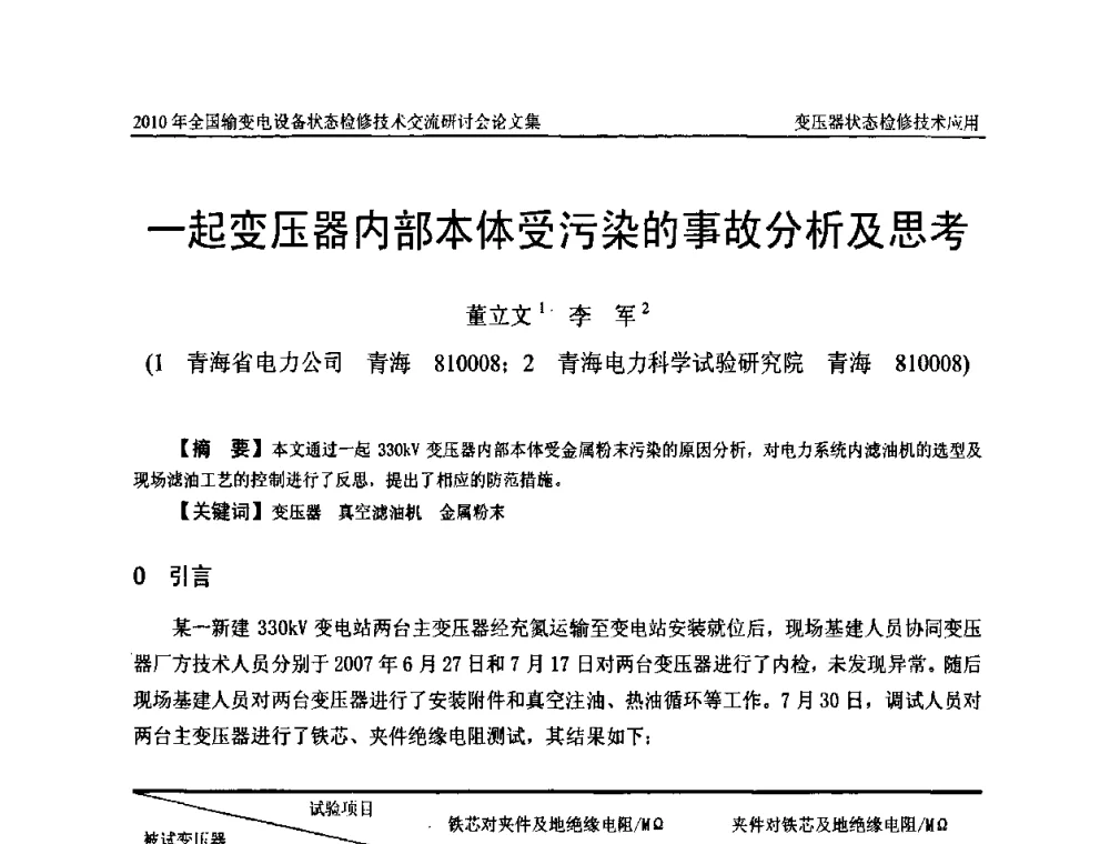 一起变压器内部本体受污染的事故分析及思考 - 2010年全国输变电设备状态检修技术交流研讨会