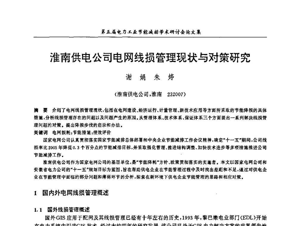 淮南供电公司电网线损管理现状与对策研究 - 第五届电力工业节能减排学术研讨会