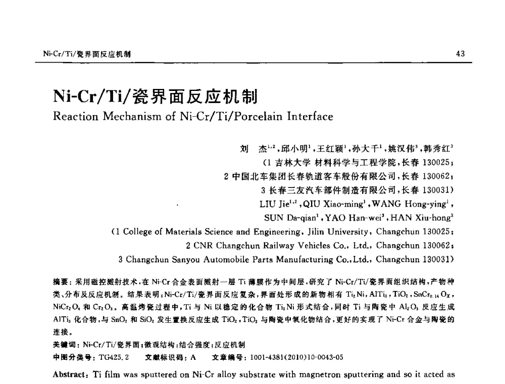 Ni-Cr_Ti_瓷界面反应机制 - 第十八届全国钎焊及特种连接技术交流会