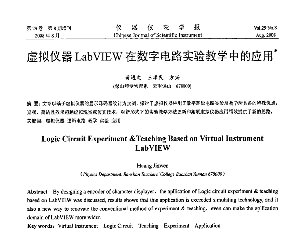 虚拟仪器LabVIEW在数字电路实验教学中的应用 - 第三届全国虚拟仪器学术交流大会