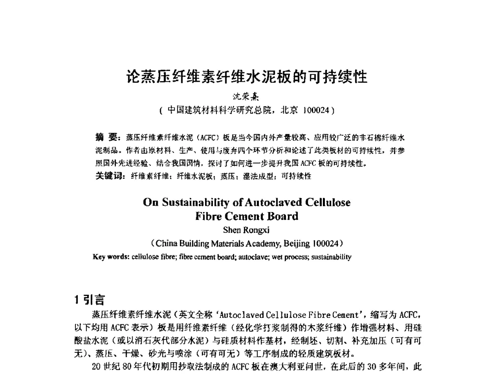 论蒸压纤维素纤维水泥板的可持续性 - 第八届全国纤维水泥制品学术、标准、技术信息经验交流会