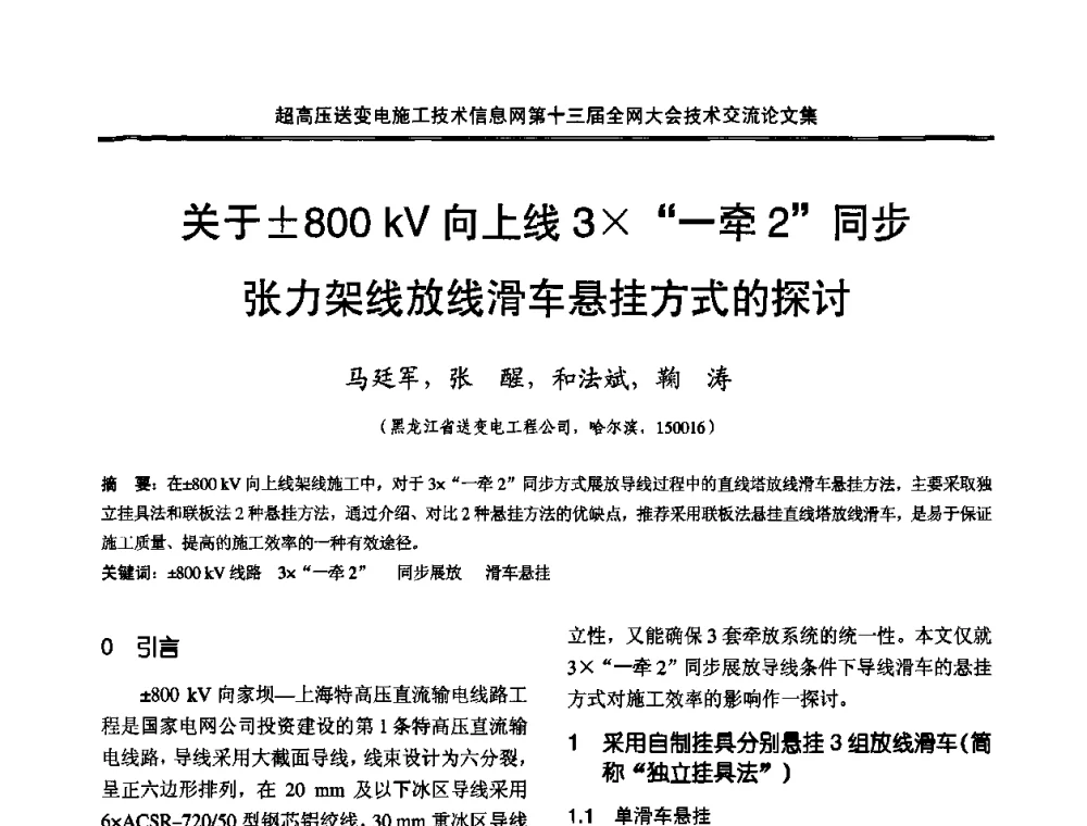关于800 kV向上线3“一牵2”同步张力架线放线滑车悬挂方式的探讨 - 超高压送变电施工技术信息网第十三届全网大会